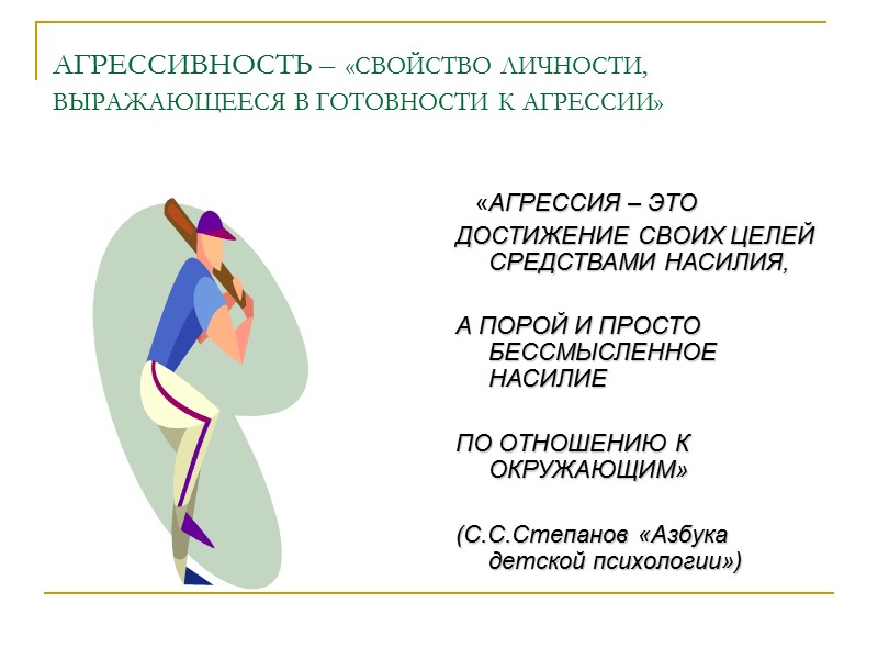 АГРЕССИВНОСТЬ – «СВОЙСТВО ЛИЧНОСТИ, ВЫРАЖАЮЩЕЕСЯ В ГОТОВНОСТИ К АГРЕССИИ»     